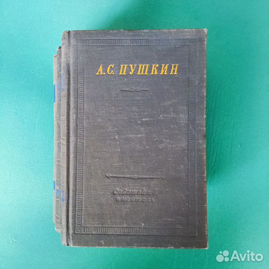 А.С.Пушкин. 1955 г. Трёхтомник