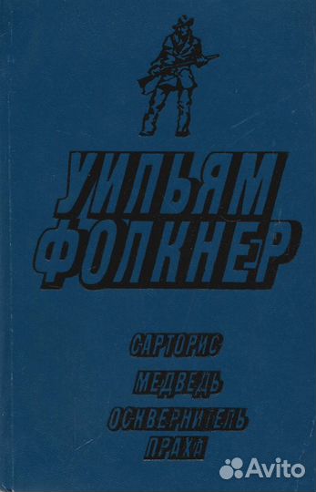 Сарторис. Медведь. Осквернитель праха