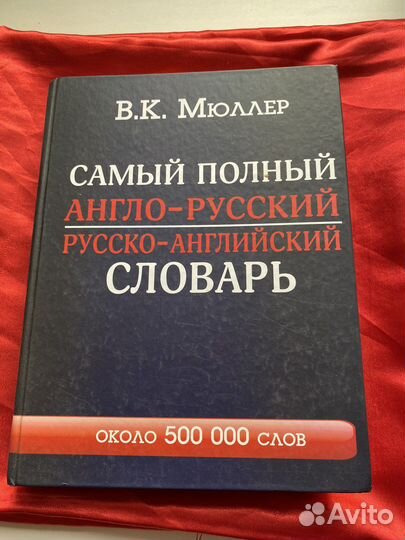 Самый полный англо русский словарь