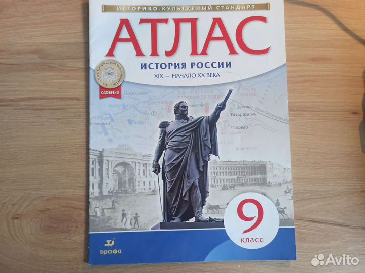 Атлас по истории России 9 класс