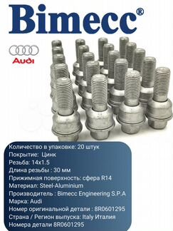 Колесные болты Audi Bimecc Италия 8R0601295 Q3 Q5