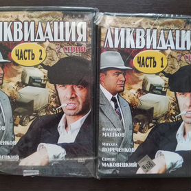 DVD фильм в 2 частях Ликвидация. В упаковке