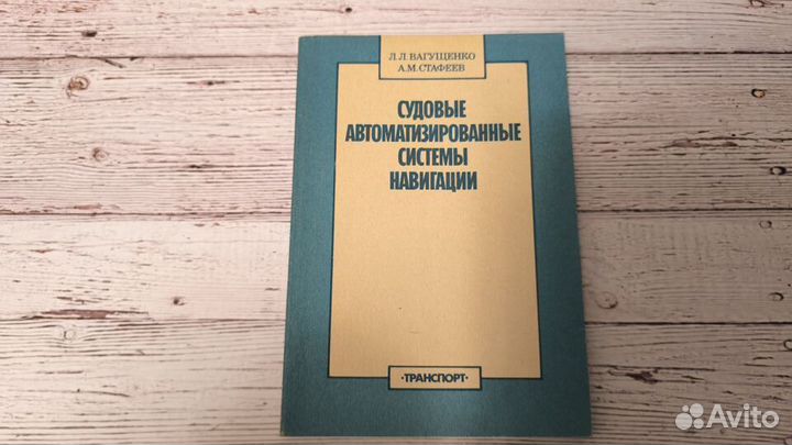 Вагущенко - Судовые автоматизированные системы