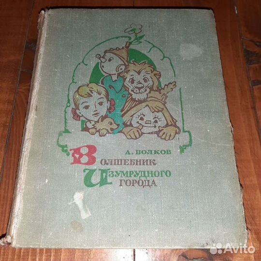 Волшебник изумрудного города. Урфин Джюс