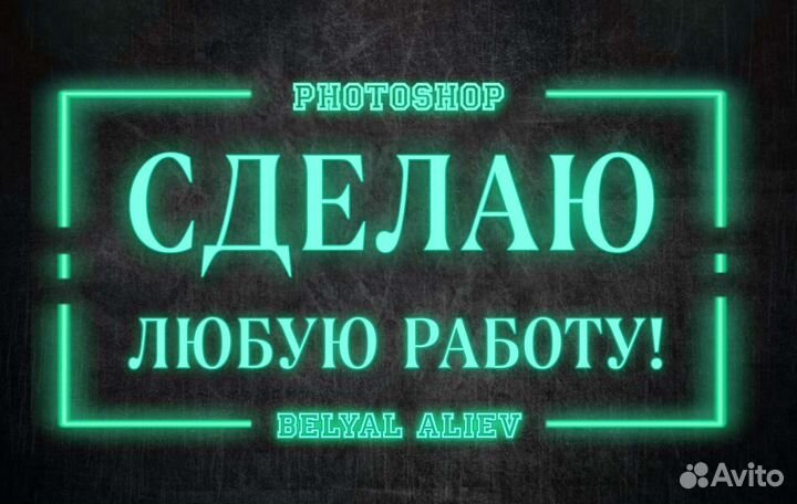 Фотошоп любой сложности без предоплаты