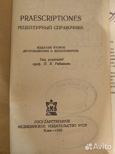 Рецептурный справочник.Praescriptiones.1959г