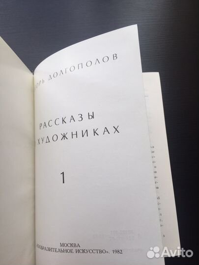 Книга Рассказы о художниках Игорь Долгополов