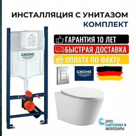 Инсталляция grohe с унитазом