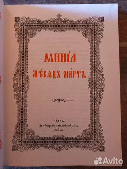 Минея богослужебная в ассортименте. Ц/C язык
