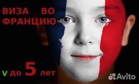 Шенгенская Виза во Францию до 5 лет