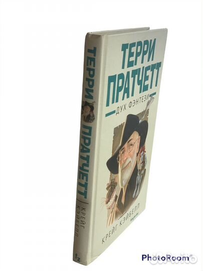 Терри Пратчетт «Дух фэнтези»