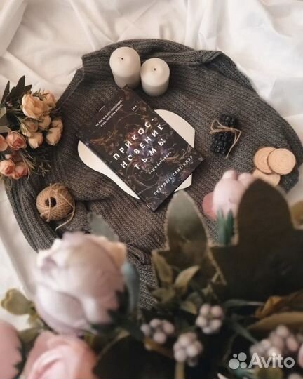 Прикосновение тьмы