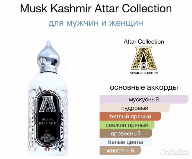 Attar collection musk kashmir духи на распив
