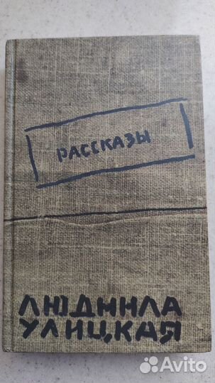 Книги Людмила Улицкая Рассказы