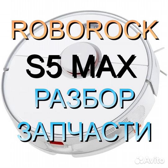 Робот пылесос Roborock S5 MAX / Запчасти c разбора