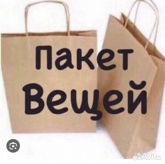 Женские вещи пакетом