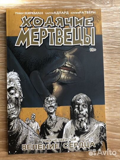Ходячие мертвецы том 4