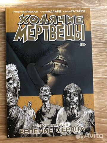 Ходячие мертвецы том 4