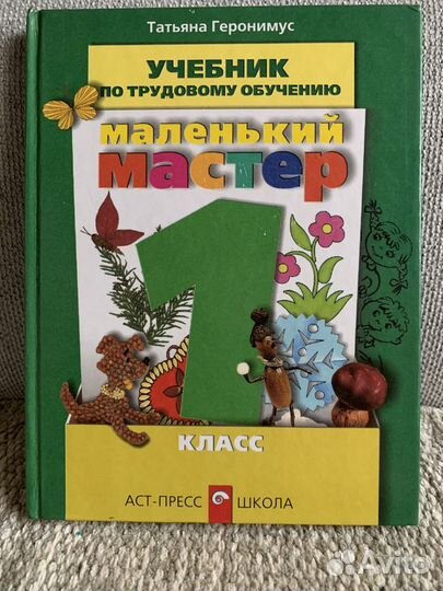 Маленький мастер Учебник по трудовому обучению