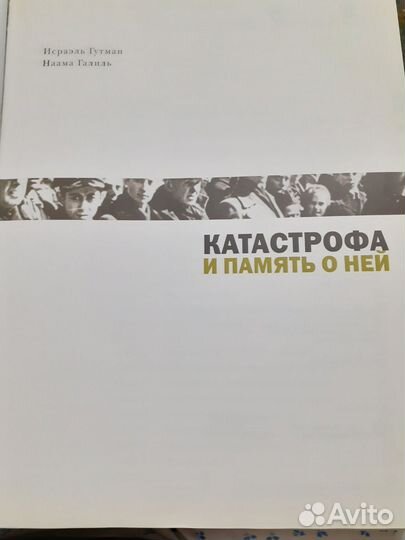 Катастрофа и память о ней