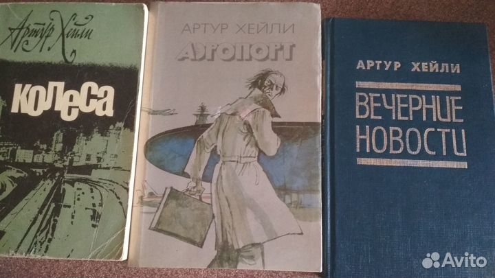 Артур Хейли. Аэропорт