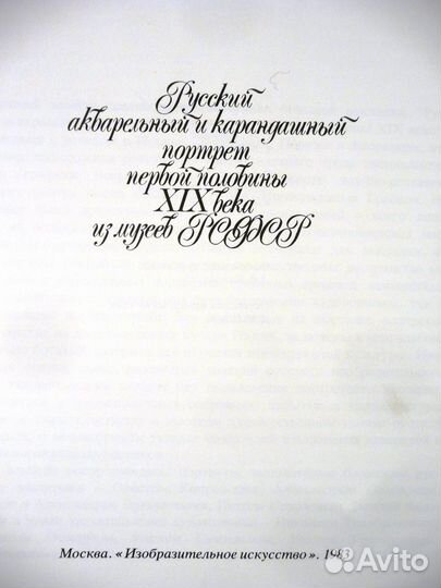 Альбом Русский портрет 1-ой половины19 века, 1983г