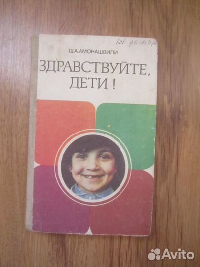 Ш.А. Амонашвили. Здравствуйте, дети. 1983 год