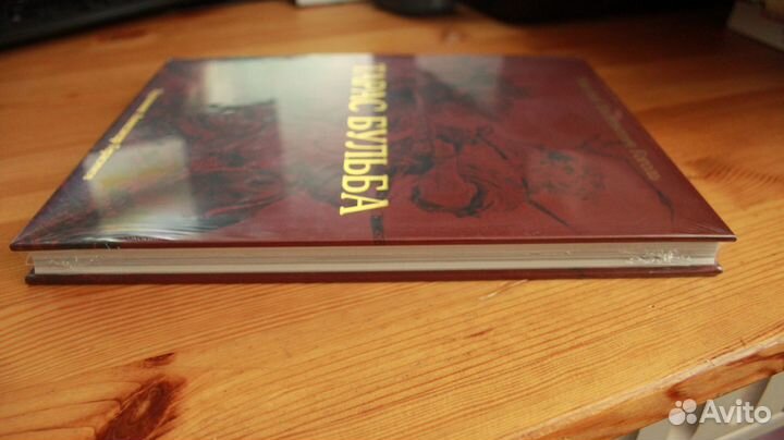 Гоголь. Тарас Бульба. Издательство Речь. Латвия