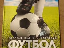Современная энциклопедия Фут�бол