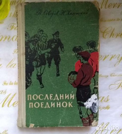 Северов Залесский Последний поединок