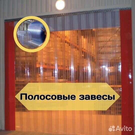 Полосовые пвх завесы