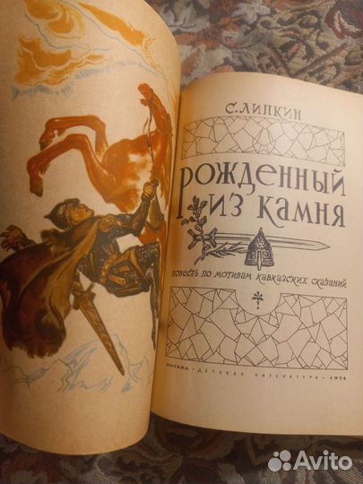 Липкин Рожденный из камня 1974г