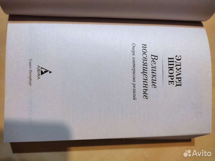 Эдуард Шюре Великие посвящённые