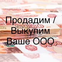 Выкупим Ваше ооо/Продадим Ваше ООО