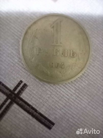 Монеты 1рубль СССР 1964