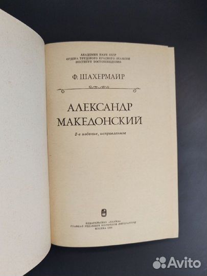 Ф. Шахермайр. Александр Македонский