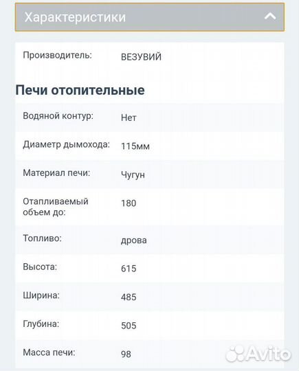 Печь отопительная Везувий чугунная Триумф 180