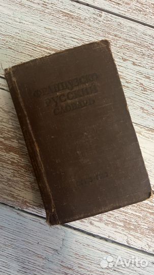 Французско-русский словарь 1948 г