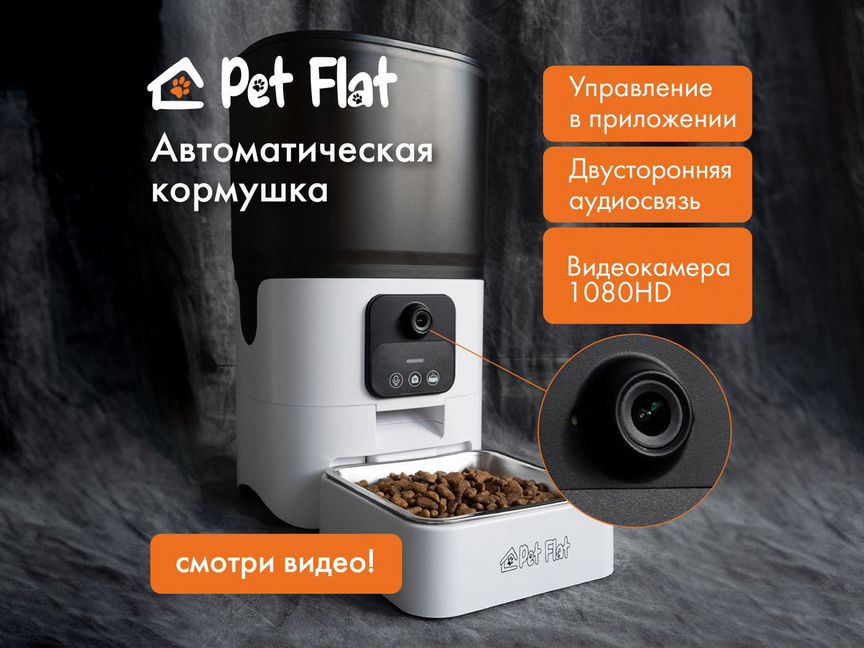 Автокормушка для кошек и собак с камерой Pet Flat