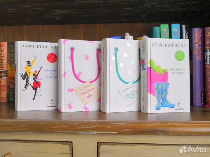 Романы Софи Кинселла