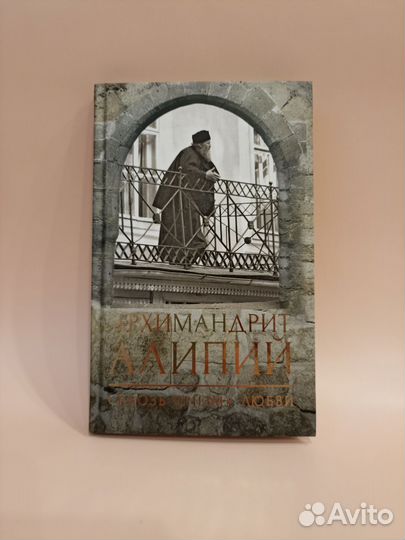 Архимандрит Алипий Сквозь призму любви