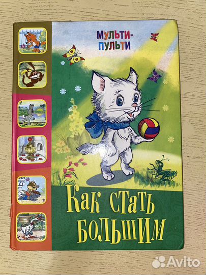 Книга «Как стать большим» Махаон 2008г