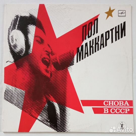 Пол Маккартни - Снова в СССР