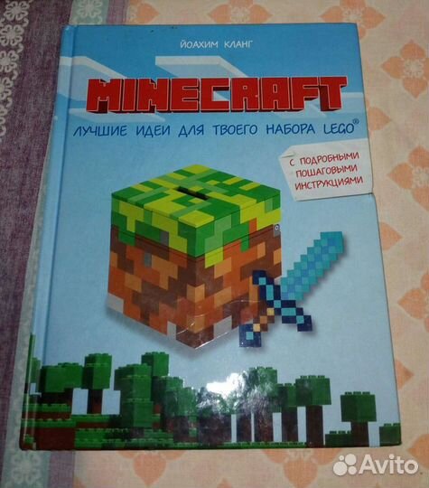 Книга Майнкрафт, с инструкциями по сборке лего