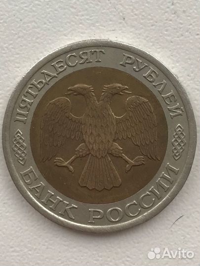 50 рублей 1992 года