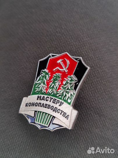 Значек мастеру коноплеводства