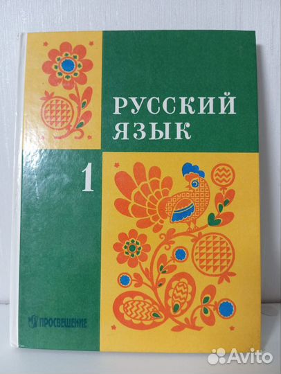 Учебник русский язык 1 класс Закожурникова 1998