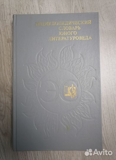 Энциклопедический словарь юного литературоведа