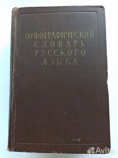 Орфографический словарь русского языка. Ожегов