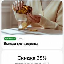 Промокод скидка Купер в аптеки на два первых заказ